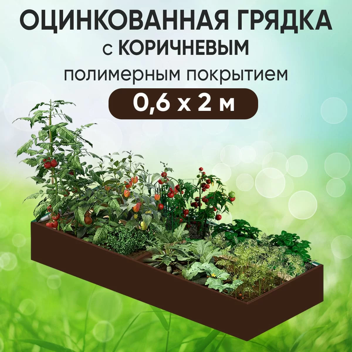 Грядка коричневая (0,6 х 2)